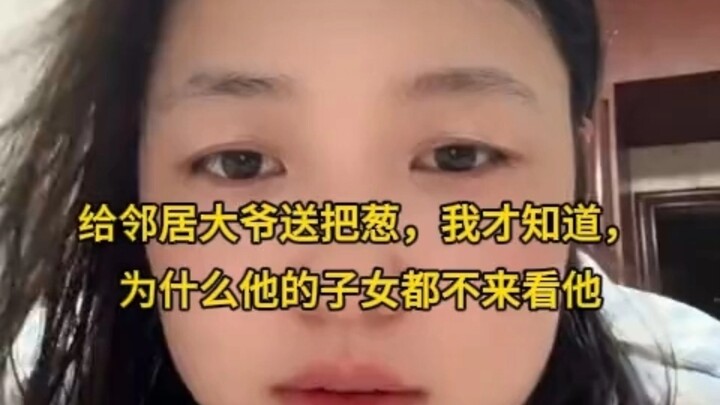 เอาต้นหอมไปให้คุณลุงข้างบ้าน ถึงได้รู้ว่าทำไมลูกๆ ของเขาไม่มาเยี่ยมเลย