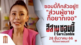 ซอมบี้ก็กลัวอยู่..แต่ผู้ชายต้องได้เจอ!! - อีสานซอมบี้ | 28 ธันวาคมนี้