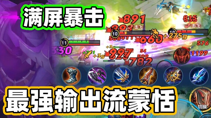 【Brother Ju】Everyone's getting obliterated by Meng Tian! Who still dares to say he has no damage??