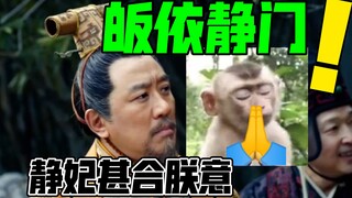 琅琊榜皇帝：皈依静门！只有静妃甚合朕意【用皇帝视角打开琅琊榜】3