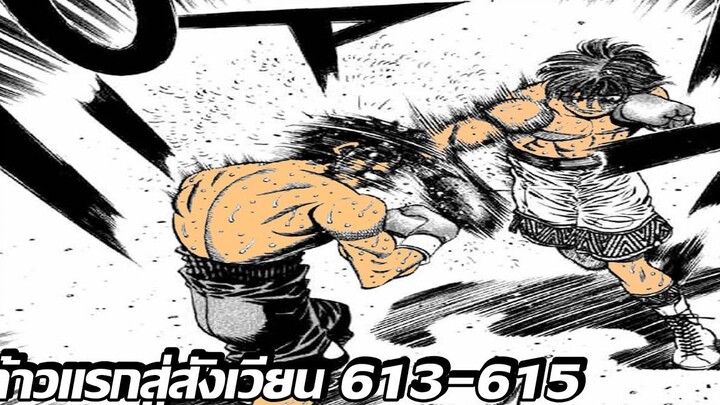 อ่านมังงะHajime no Ippo ก้าวแรกสู่สังเวียน ภาค4 ตอนที่ 613-615