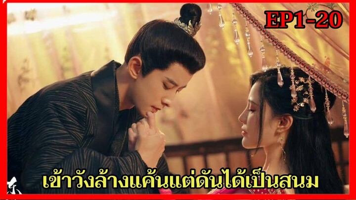 ปลอมตัวเป็นสาวใช้แต่ดันตกหลุมรักองค์ชายสุดหล่อ|หิมะขังใจ EP.1-20