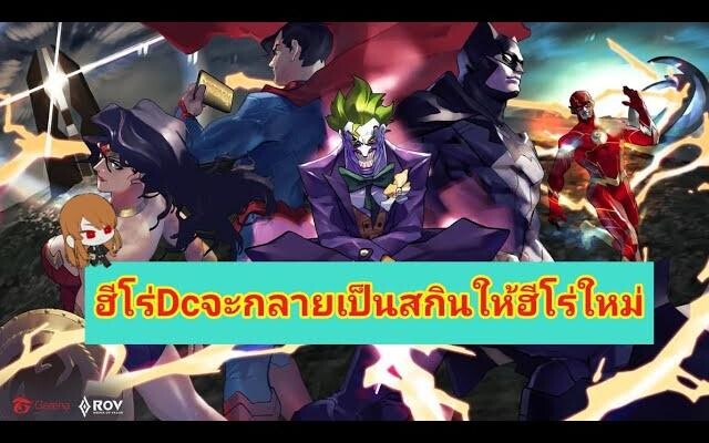 ฮีโร่Dcจะกลายเป็นสกินให้ฮีโร่ใหม่