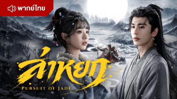 ล่าหยก pursuitofjade ( ตัวอย่างพากย์ไทย ) เร็วๆนี้ที่ IQIYI  📌