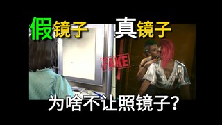 ทำไมเราถึงดูกระจกไม่ได้ล่ะ? ทำไมกระจกในเกมถึงดูปลอมจัง?