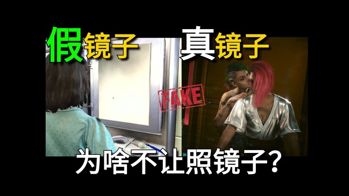 为啥不让照镜子？游戏里镜子为啥辣么假？