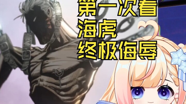 [ครั้งแรกที่ได้ดูคำด่าสุดฤทธิ์ของไห่หู]: อ๊า! สงสารเขาจัง นี่มันคำด่าสุดฤทธิ์จริงๆ!!!