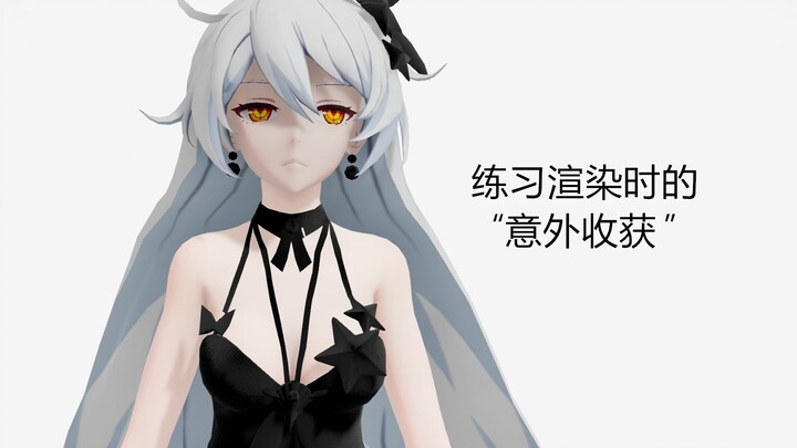 【崩坏3MMD】一个小意外，让女王穿上了黑色的夏装