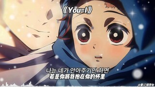 炭治郎 《you=i》