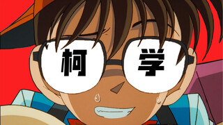 要   相   信   柯   学 ！