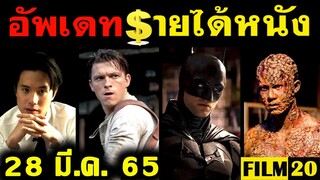 อัพเดทรายได้หนัง พี่นาค 3 - The Batman - Uncharted - Spider Man - เทอมสองสยองขวัญ อื่นๆ ณ28 มี.ค. 65