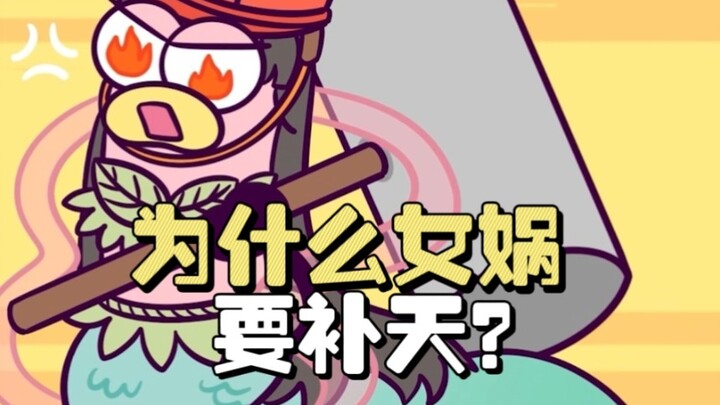 为什么女娲要补天？
