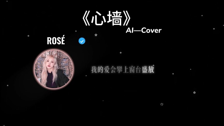 Mãi mới ra! Bản cover AI “Tường Tâm” của ROSÉ
