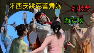 来西安跳芭蕾