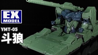 被狼嚎染红了落日！丨EX 1/144 斗狼【狼牙测评】万代 YMT-05 Hildolfr 斗狼坦克