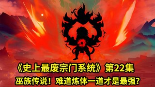 史上最废宗门系统第22集：巫族传说！难道炼体一道才是修仙界最强大道？