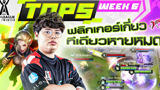 ช็อตเด็ด Top 5 Week 6 RoV Pro League 2021 Winter