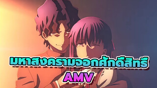 เฟตสเตย์ในต์ เฮฟเวนส์ฟีล/AMV | คำแนะนำ