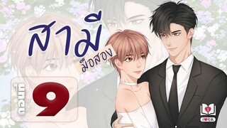 #นิยายวาย | #สามีมือสอง Mpreg ตอนที่ 9 สุกี้ทะเล แต่งโดย ไอรัก