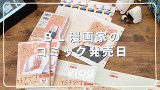 [vlog] BL漫画家のコミックス発売日の話￤売れない漫画家の日常vlog