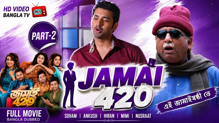 Jamai 420 | Bangla Movie Part-2 | Soham | Ankush | Hiran | Mimi | Nusraat | HD Video Bangla TV