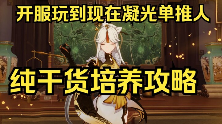 Pemahaman setelah bermain hampir 2 tahun! Panduan budidaya Ningguang tanpa basa-basi, langsung ke in