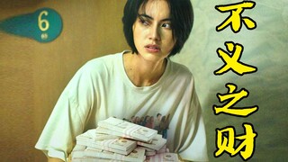 女人只是关了个门，竟然捡到了100万，但最后却没命花，悬疑电影