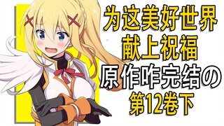 Darkness was dumped? What is the story of KonoSuba: God's Blessing for a Wonderful World Volume 12?