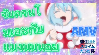 [Slime]AMV | จับคู่จิ้นโมเอะกับแมงมุมน้อย