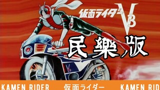 【来打系列】假面骑士V3   OP民乐版
