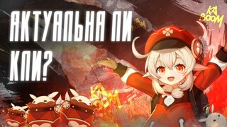 АКТУАЛЬНА ЛИ КЛИ | Кли против Ёимии | Genshin Impact 2.8