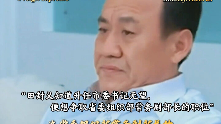 เถียนเฟิงอี้รู้ว่าการเลื่อนขึ้นเป็นเลขาธิการคณะกรรมการพรรคประจำเมืองไม่มีทางเป็นไปได้ จึงคิดจะแย่งชิ