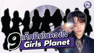 9 เด็กฝึกในดวงใจ Girls Planet 999 และบทสรุป ใน 7 ตอนแรก | โอติ่งเล่าเรื่อง K-POP EP.13