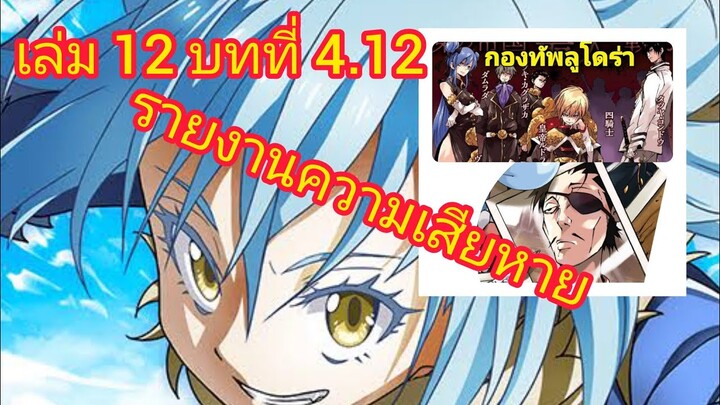 เกิดใหม่ทั้งทีก็เป็นสไลม์ไปซะแล้ว เล่ม 13 บทที่ 4.12