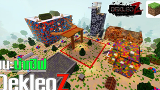 DekleoZ - แนะนำเซิฟมายคราฟ 115 แนวWarZ เปิดใหม่ ยิงมันจัดๆ น่าเล่นมาก Minecraft PE