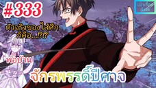 [มังงะจีนพากย์ไทย] พ่อบ้านจักรพรรดิ์ปีศาจ ตอนที่ 333 : ตัวจริงของสายลับที่เป็นไส้ศึก ก็คือ...!!!