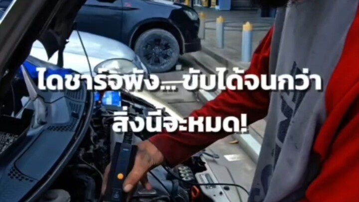 ไดชาร์จพัง... ขับได้จนกว่าสิ่งนี้จะหมด!