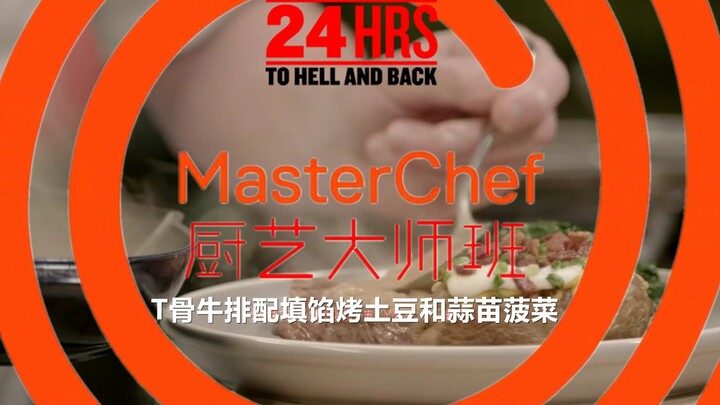 [Hellish Round Trip] Tutorial – Gordon Ramsay Demonstrates T-Bone Steak with Stuffed Baked Potato an