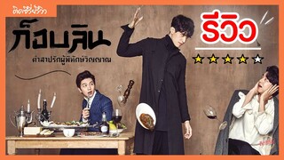 รีวิวซีรี่ย์ Goblin ก็อบลิน คำสาปรักผู้พิทักษ์วิญญาณ [ติดซีรี่ย์รีวิว]