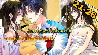 [มังงะ]ตัวตนคุณนายป๋อถูกเปิดเผยอีกแล้ว - ตอนที่ 21-26 #มังงะจีน#นางเอกเก่งมาก #มังงะโรแมนติก