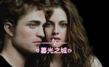 ภาพยนตร์ฟอร์มยักษ์จากอเมริกา “ทไวไลต์” ชมรวดเดียวจบเรื่องราวความรักสุดโรแมนติกของเบลลากับเอ็ดเวิร์ดแ