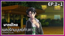 เพลงรักมนุษย์ค้างคาว l EP.2-1 l พากย์ไทย