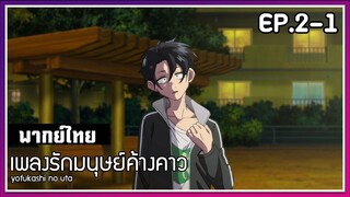 เพลงรักมนุษย์ค้างคาว l EP.2-1 l พากย์ไทย