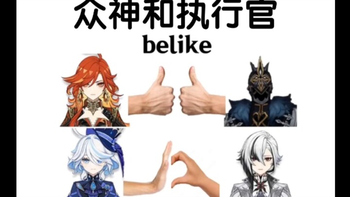 众神和执行官 Be Like  【原神整活】