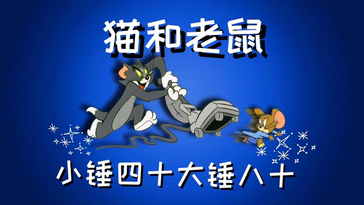 【猫和老鼠】魔人团一起体验第五猫格