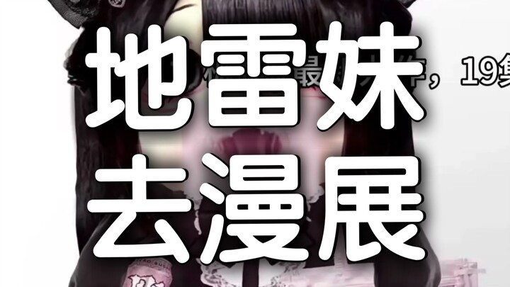 19集 地雷妹漫展偶遇好心摄影