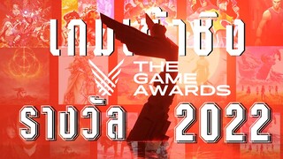 The Game Awards ปล่อยรายชื่อผู้เข้าชิงรางวัลในสาขาต่างๆ ของปี 2022 | OS Update