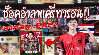 ช็อควงการ! เมื่อแชมป์โลกTLN ประกาศ Farewell to EREZ แครี่์No1..ลาก่อย!!!