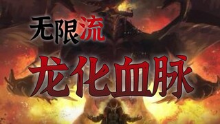 【无限流设定】化身为龙 焚寂万物 禁忌中获取力量的龙族血脉类强化 第17期