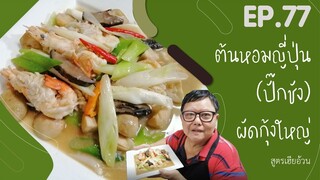 EP. 77 ต้นหอมญี่ปุ่น (ปั๊กชัง) ผัดกุ้งใหญ่  I เมนูที่คิดถึงของเฮียอ้วน ร้านไตรพรโภชนา